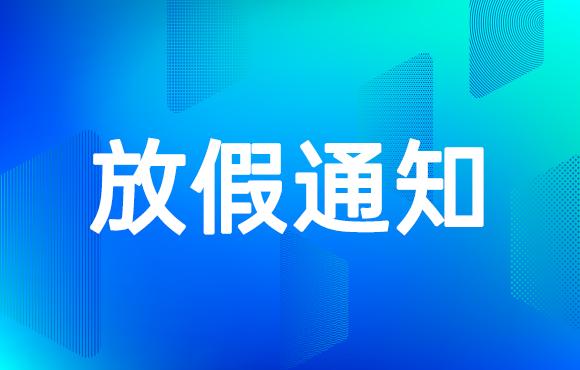 2020年公司中秋节放假安排